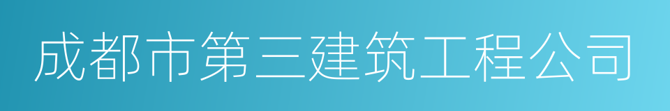 成都市第三建筑工程公司的意思