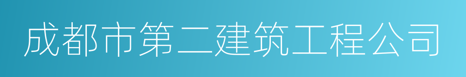 成都市第二建筑工程公司的意思