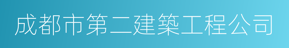 成都市第二建築工程公司的意思