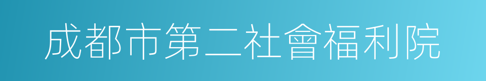 成都市第二社會福利院的同義詞