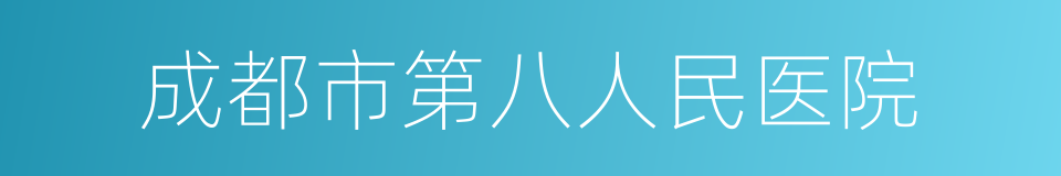 成都市第八人民医院的同义词