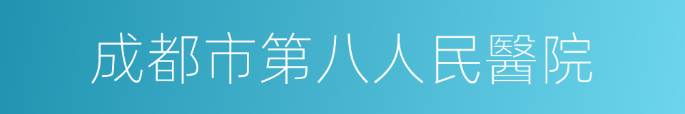 成都市第八人民醫院的同義詞