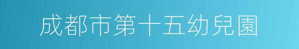 成都市第十五幼兒園的同義詞