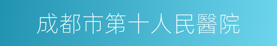 成都市第十人民醫院的同義詞