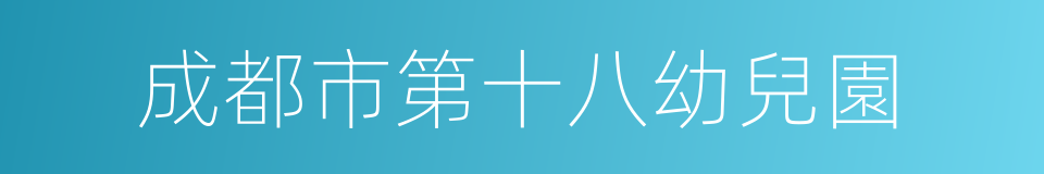 成都市第十八幼兒園的同義詞