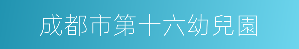 成都市第十六幼兒園的同義詞