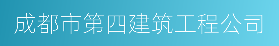 成都市第四建筑工程公司的同义词