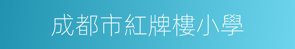 成都市紅牌樓小學的同義詞