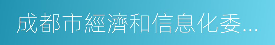 成都市經濟和信息化委員會的同義詞