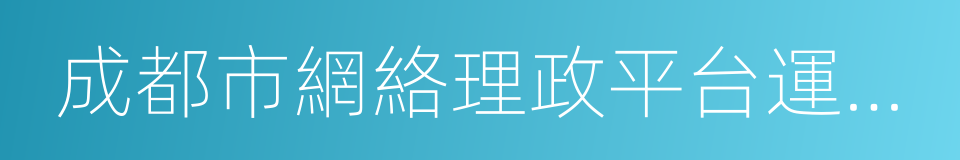 成都市網絡理政平台運行分析報告的同義詞