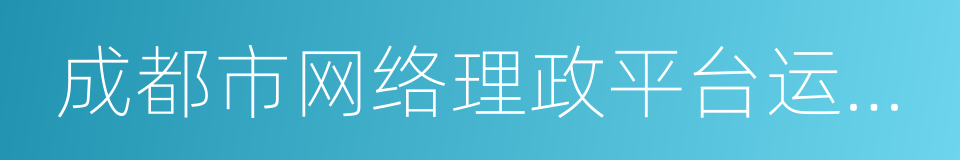 成都市网络理政平台运行分析报告的同义词