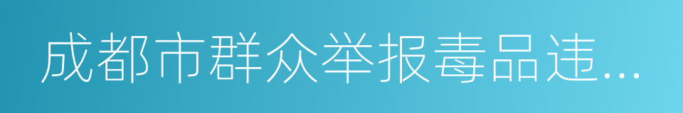 成都市群众举报毒品违法犯罪奖励办法的同义词