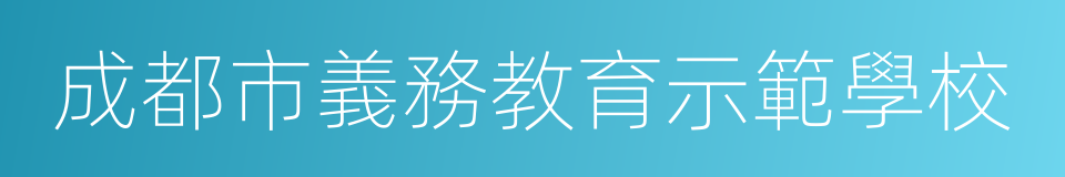 成都市義務教育示範學校的同義詞