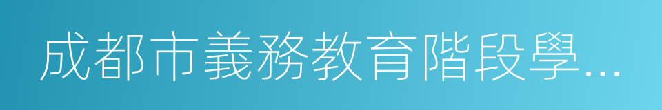 成都市義務教育階段學區制建設指導意見的同義詞