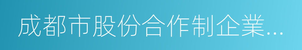 成都市股份合作制企業條例的同義詞