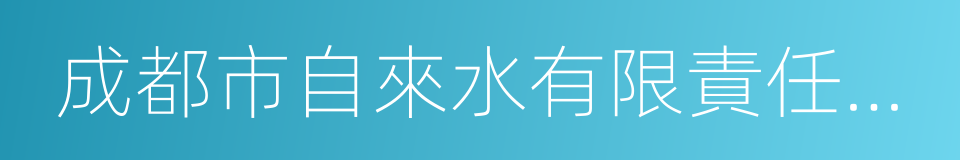 成都市自來水有限責任公司的同義詞