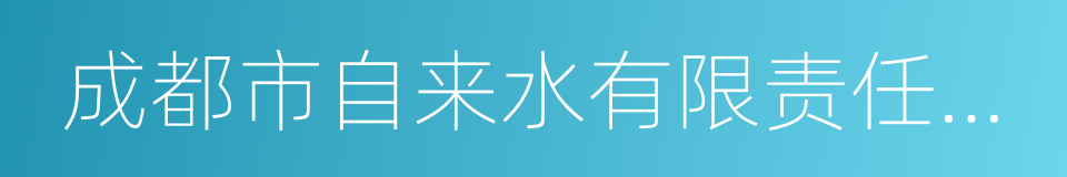 成都市自来水有限责任公司的同义词