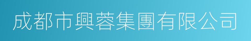 成都市興蓉集團有限公司的同義詞