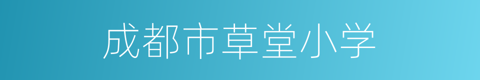 成都市草堂小学的同义词