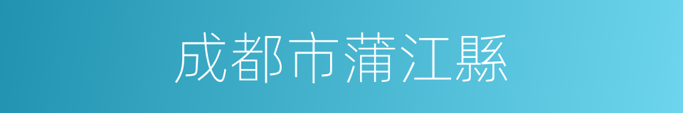 成都市蒲江縣的同義詞