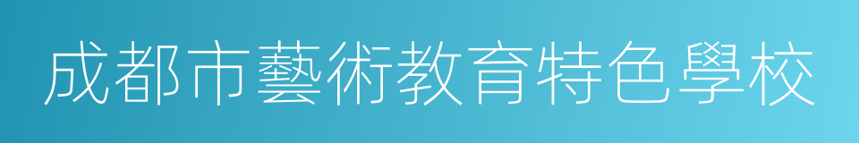 成都市藝術教育特色學校的同義詞