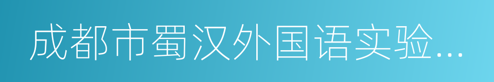 成都市蜀汉外国语实验小学的同义词