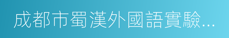 成都市蜀漢外國語實驗小學的同義詞