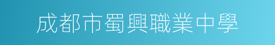成都市蜀興職業中學的同義詞