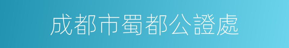 成都市蜀都公證處的同義詞
