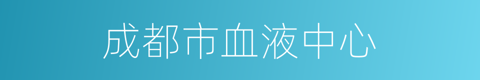 成都市血液中心的同义词