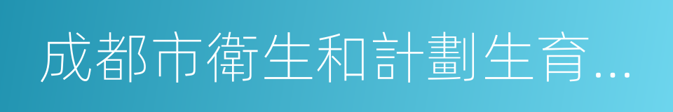 成都市衛生和計劃生育委員會的同義詞