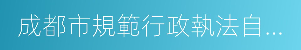 成都市規範行政執法自由裁量權實施辦法的同義詞