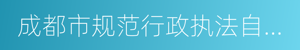 成都市规范行政执法自由裁量权实施办法的同义词