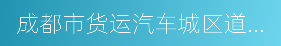 成都市货运汽车城区道路行驶证的同义词