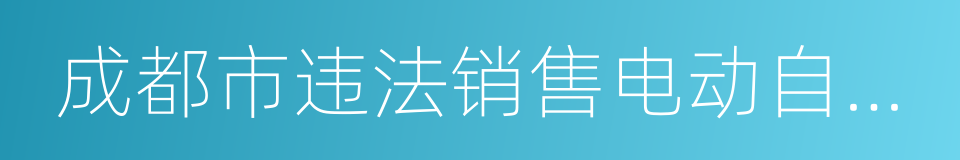 成都市违法销售电动自行车举报奖励办法的同义词