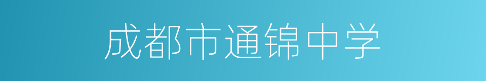 成都市通锦中学的同义词