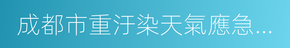 成都市重汙染天氣應急預案的同義詞