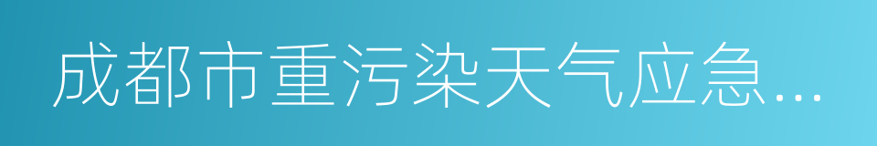 成都市重污染天气应急预案的同义词