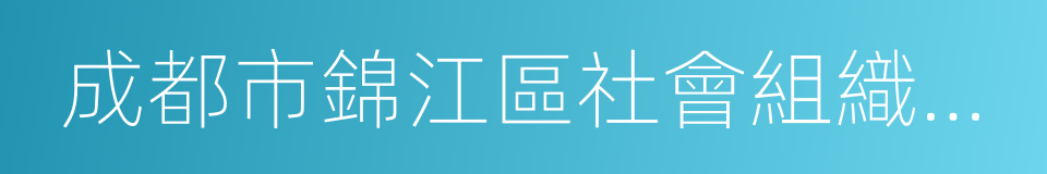 成都市錦江區社會組織發展基金會的同義詞