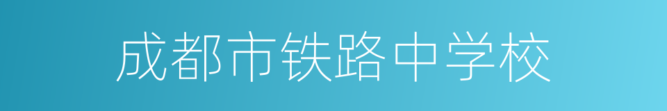 成都市铁路中学校的同义词