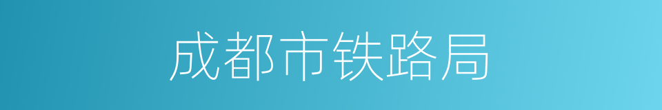 成都市铁路局的同义词