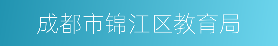 成都市锦江区教育局的同义词