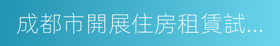 成都市開展住房租賃試點工作的實施方案的同義詞