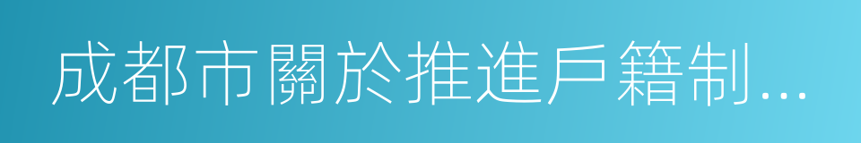 成都市關於推進戶籍制度改革的實施意見的同義詞