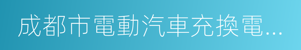 成都市電動汽車充換電基礎設施建設專項規劃的同義詞