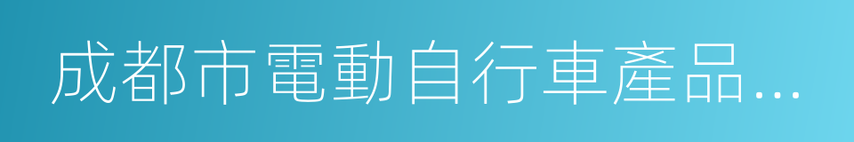 成都市電動自行車產品目錄管理辦法的同義詞