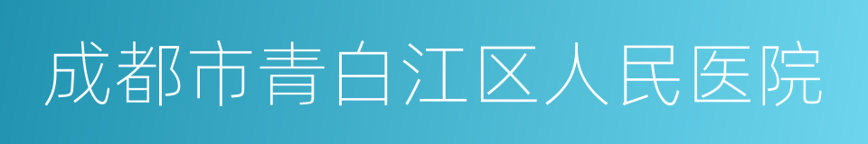 成都市青白江区人民医院的同义词