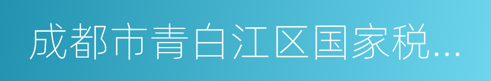 成都市青白江区国家税务局的同义词