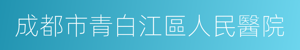 成都市青白江區人民醫院的同義詞