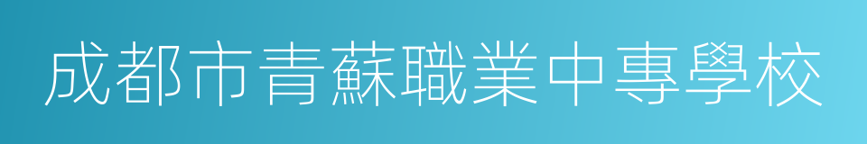 成都市青蘇職業中專學校的同義詞